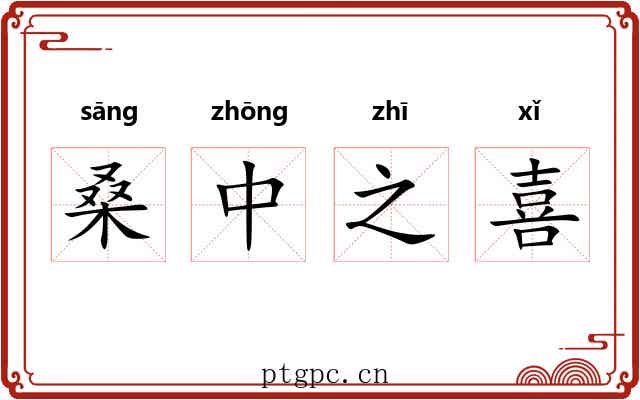 桑中之喜 桑中之喜