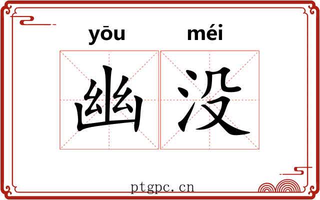 幽没