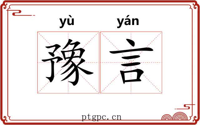 豫言