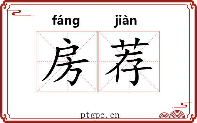 房荐