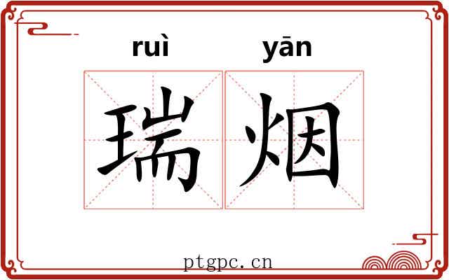 瑞烟