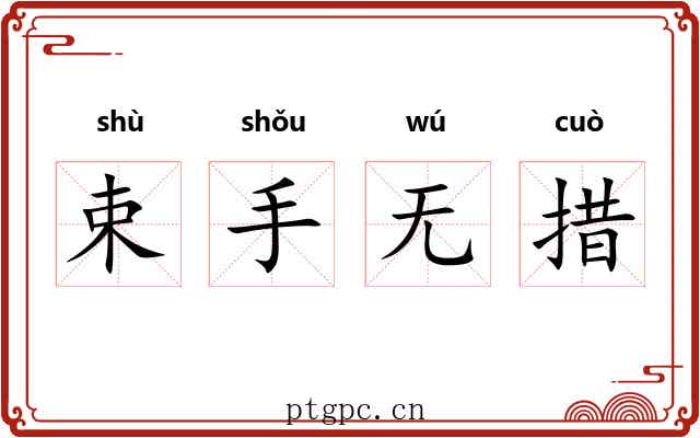 束手无措 束手无措