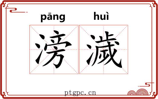 滂濊
