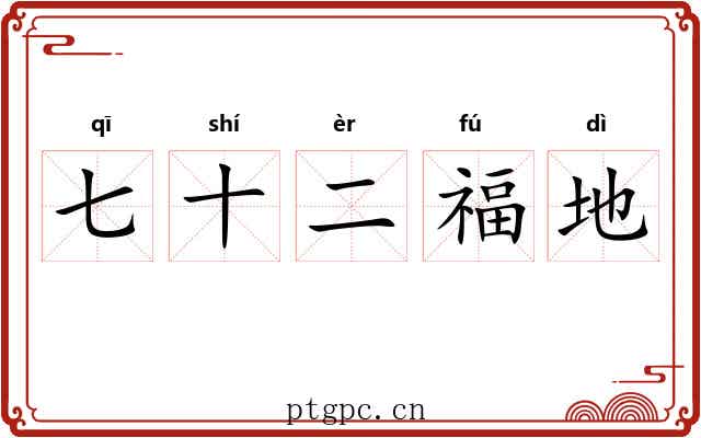 七十二福地