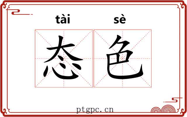态色