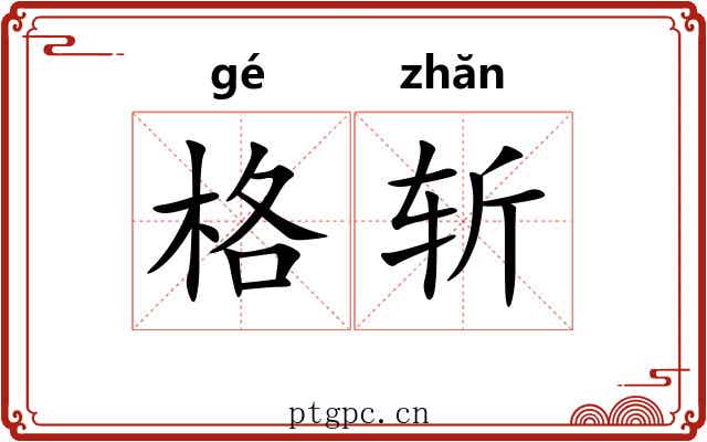 格斩