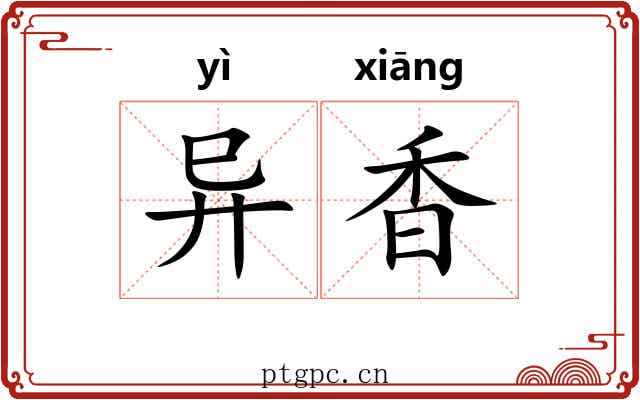异香