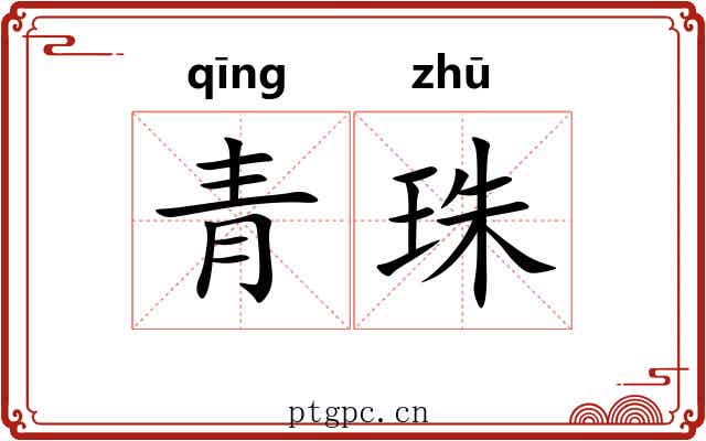 青珠