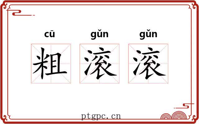 粗滚滚 粗滚滚
