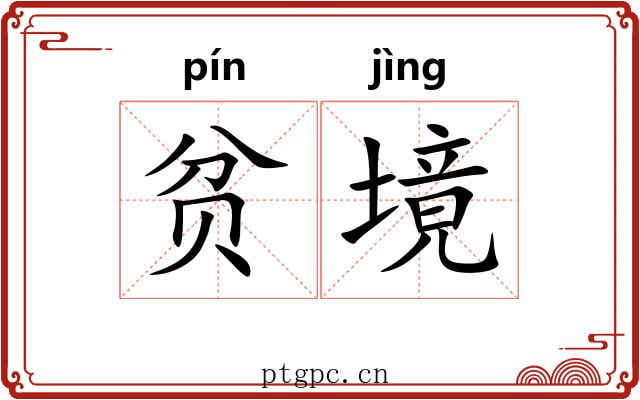 贫境