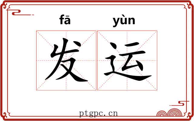 发运 发运