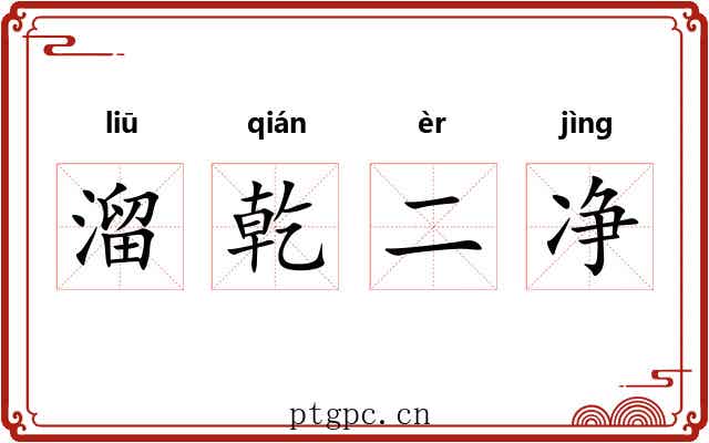 溜乾二净