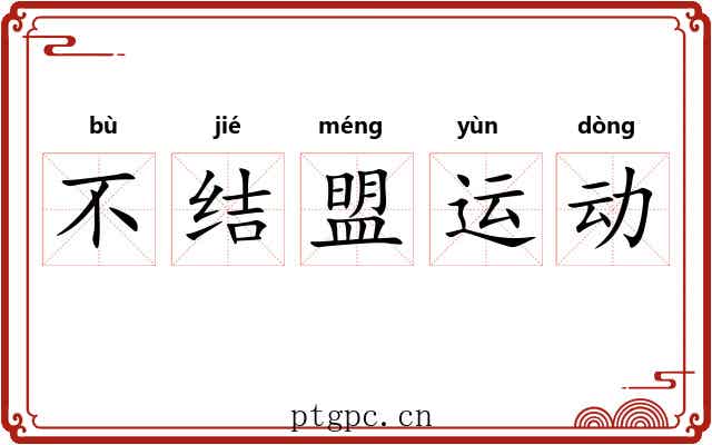 不结盟运动