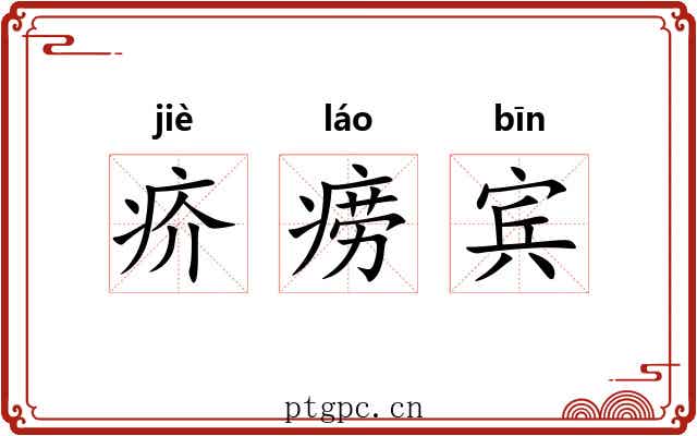 疥痨宾
