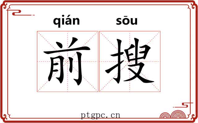 前搜