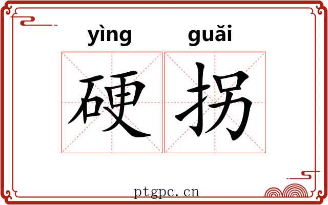 硬拐