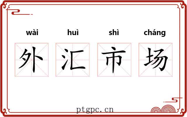 外汇市场 外汇市场