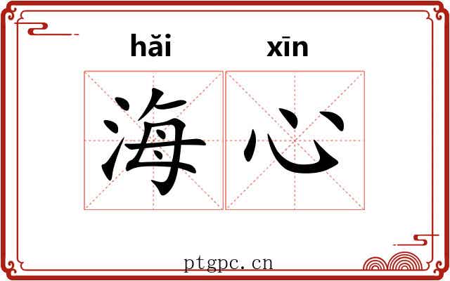 海心 海心