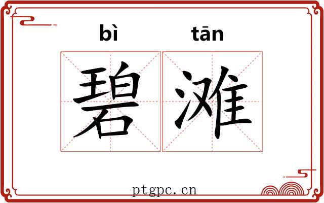 碧滩