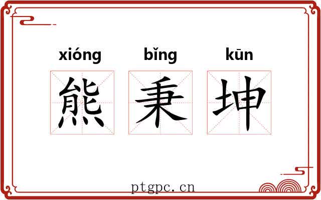 熊秉坤
