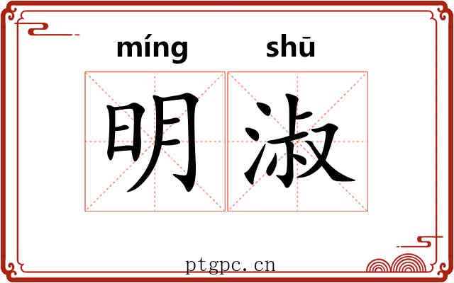 明淑 明淑
