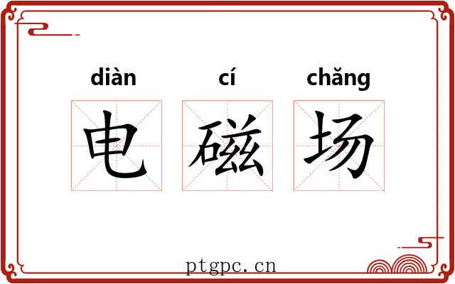 电磁场 电磁场