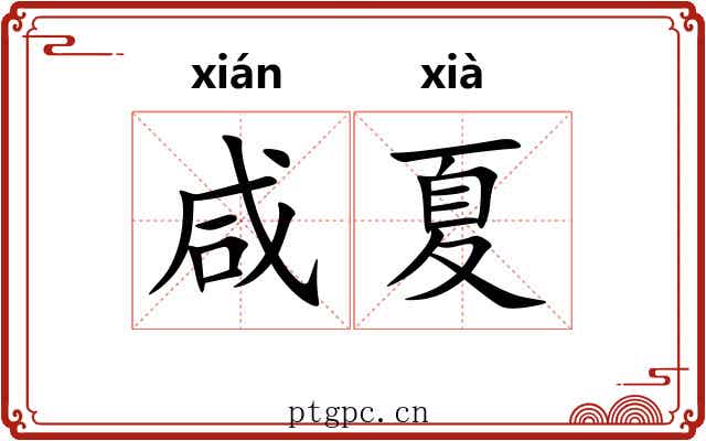 咸夏
