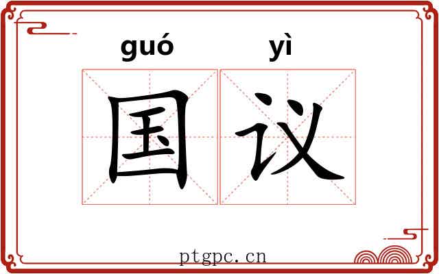 国议 国议