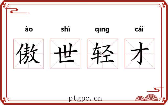 傲世轻才
