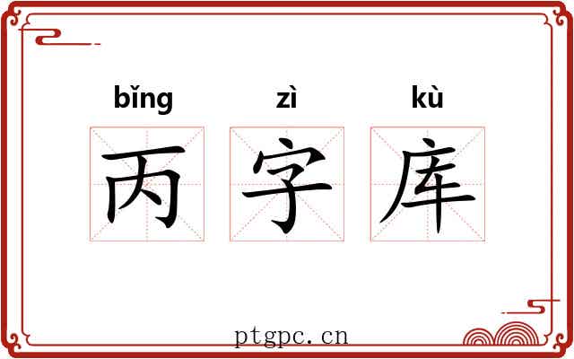 丙字库