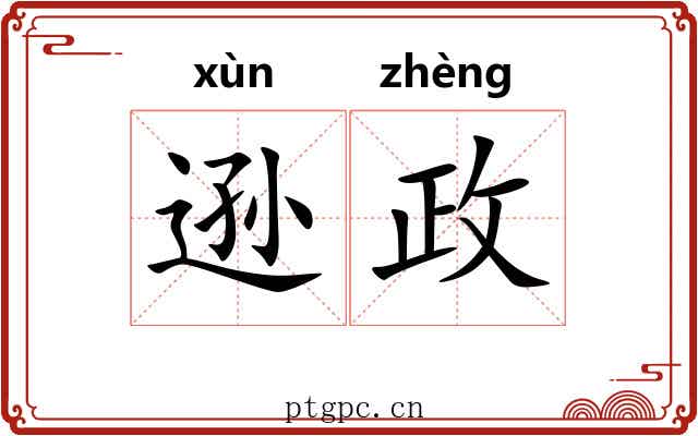 逊政