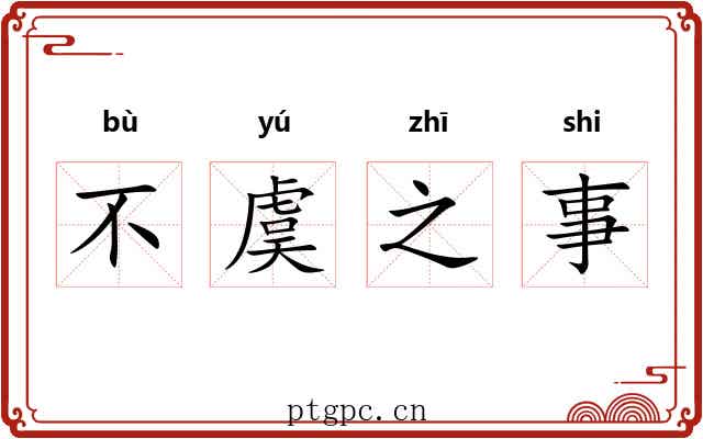 不虞之事