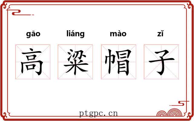 高粱帽子