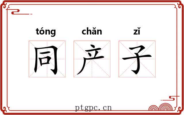 同产子