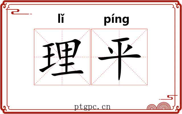 理平