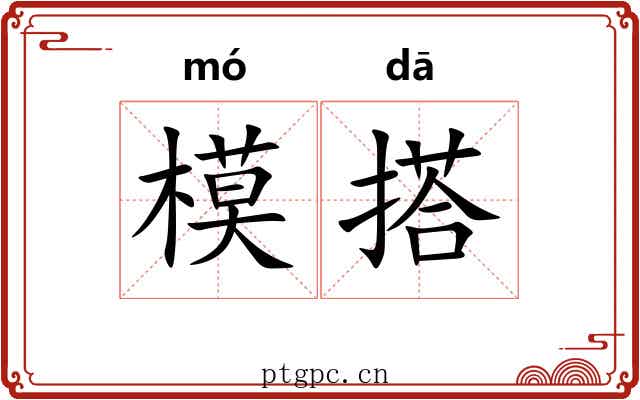 模搭 模搭