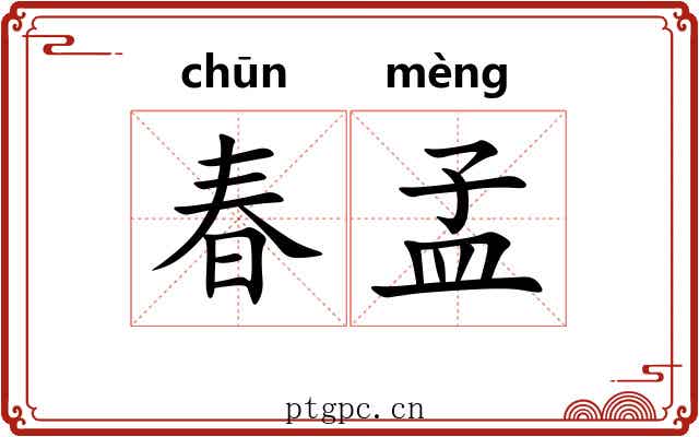 春孟 春孟