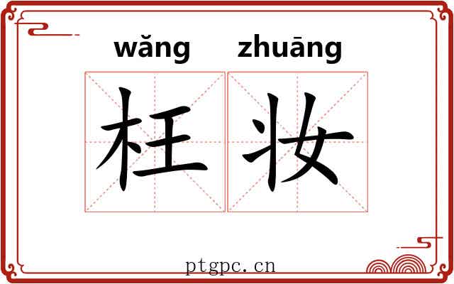 枉妆