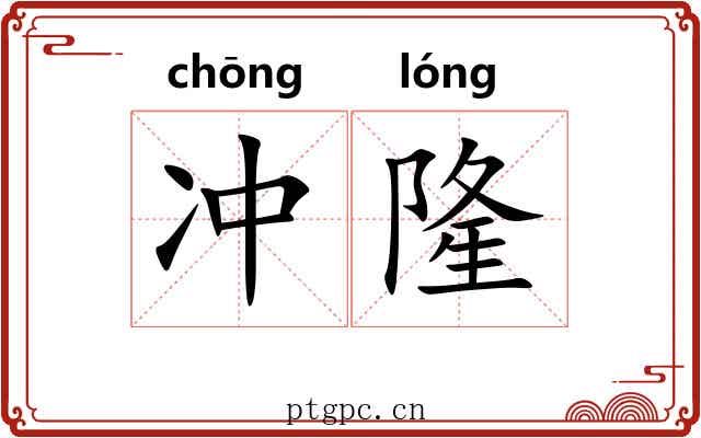 冲隆 冲隆