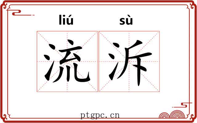 流泝