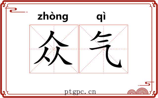 众气