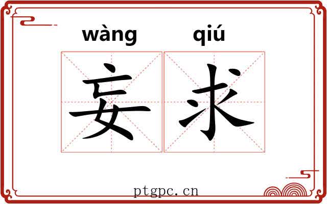 妄求 妄求