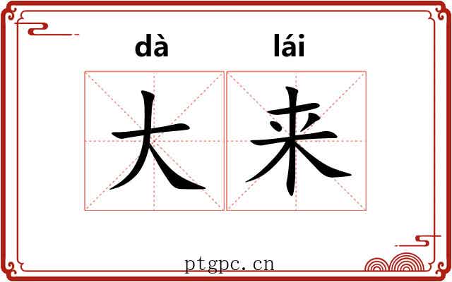 大来 大来
