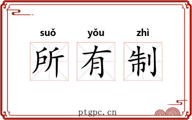 所有制