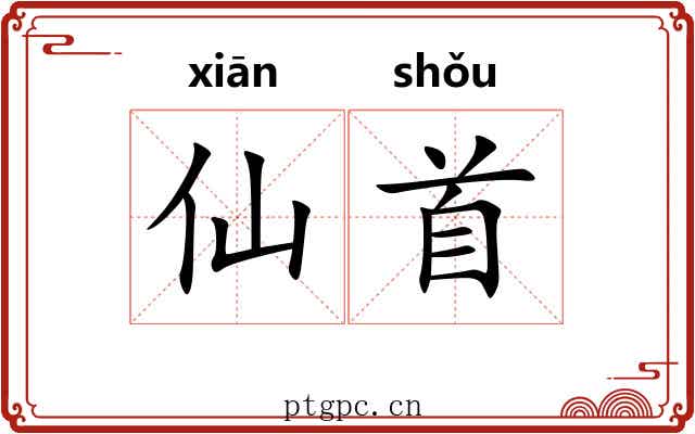 仙首