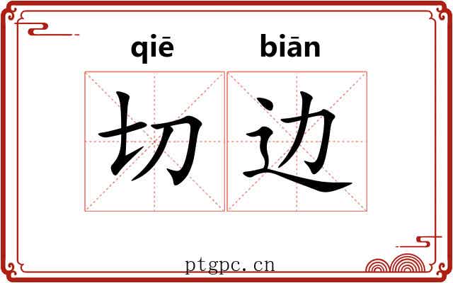 切边