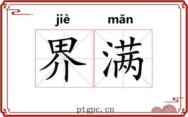 界满