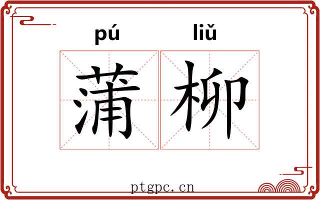 蒲柳