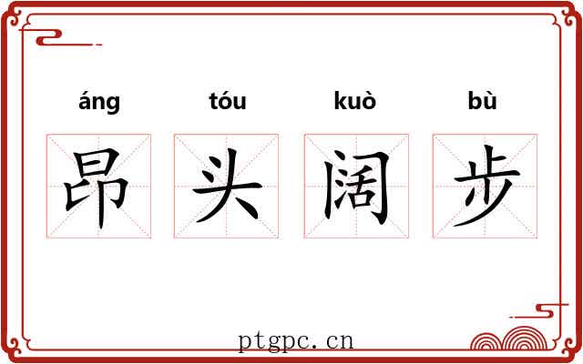 昂头阔步