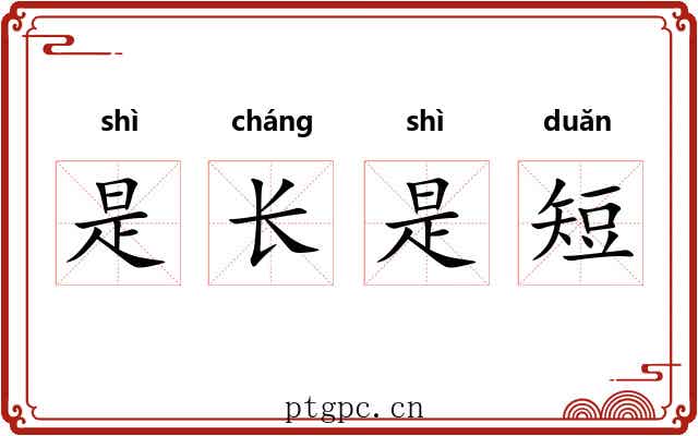 是长是短 是长是短